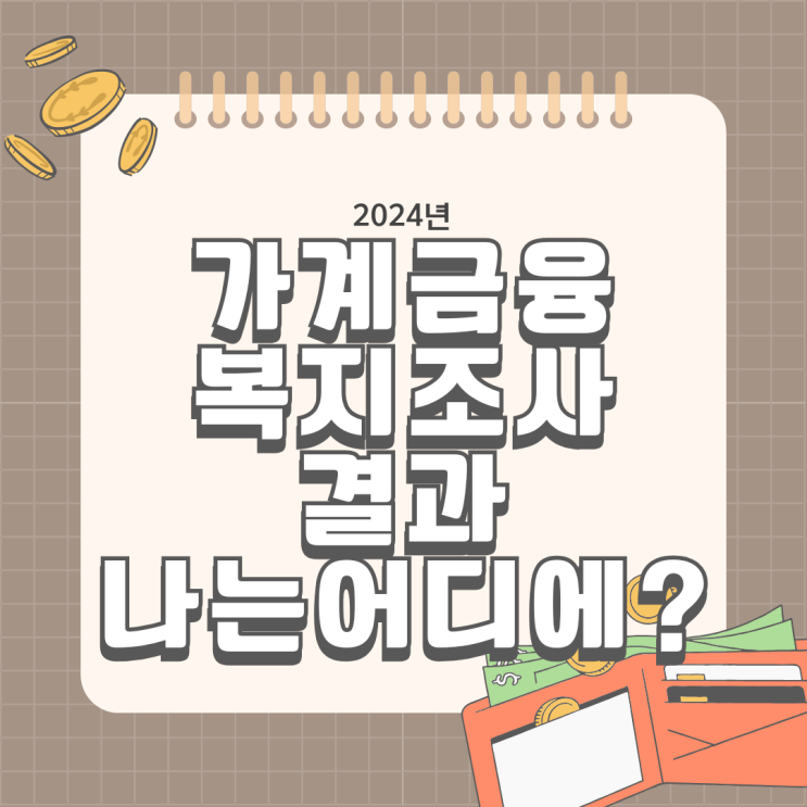  통계청 2024년 가계금융복지조사 결과 자료 여유자금 투자 노후생활