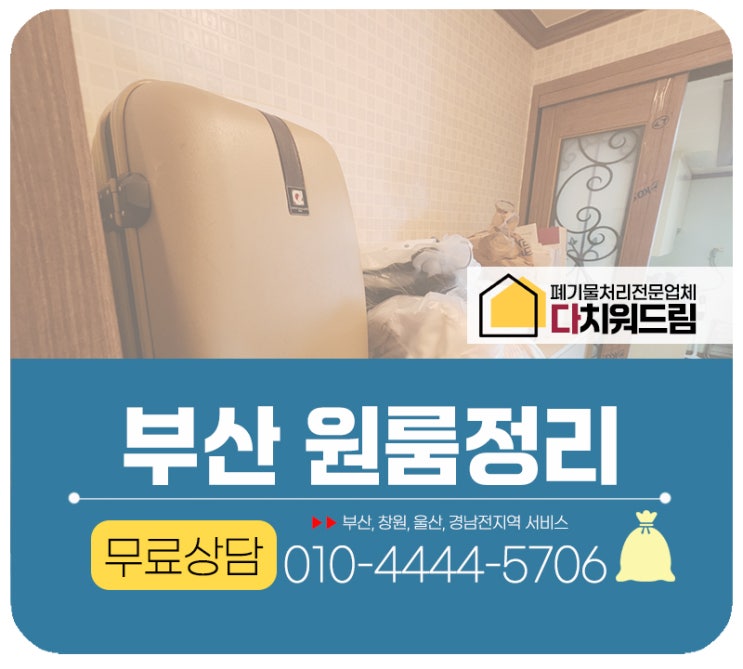  부산원룸정리 처분이사시 쓰레기수거 폐기물처리