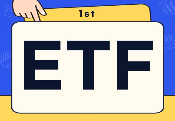  ETF 투자 뜻 배당 인버스 추천 종목은?