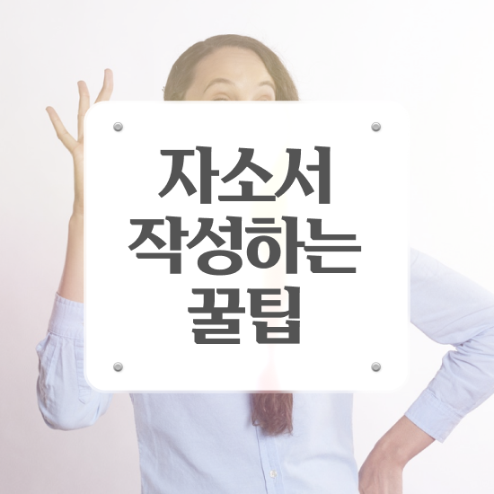  , 자기소개서지도사 자격증 시험준비 요약해봤어요