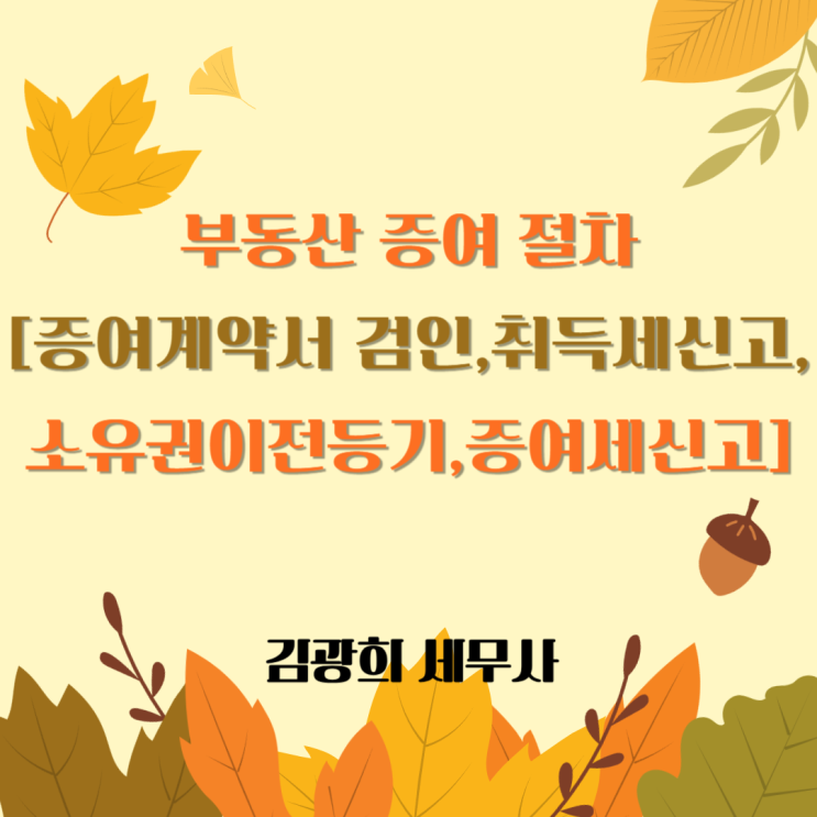  부동산 증여 절차[증여계약서 양식(검인),소유권이전등기,증여세신고]