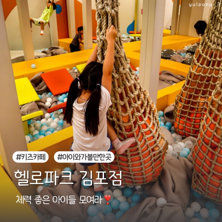  김포 키즈카페 헬로파크 김포점 다양한 테마가 있는 아이들의 놀이터