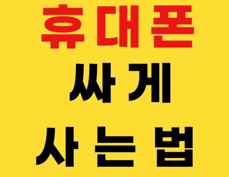  광주휴대폰싼집은?? 양산동에있는 광주휴대폰싼집 유텔레콤 !! 광주휴대폰싼집 양산동노란집 #광주휴대폰싼집 #양산동휴대폰성지 #유텔레콤