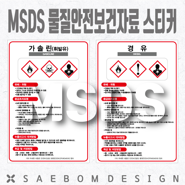  MSDS 물질안전보건자료 40종 아트지 스티커