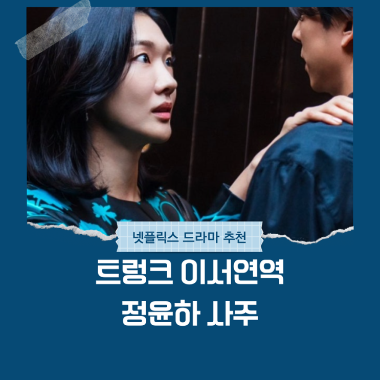 드라마 트렁크 이서연역 정윤하 사주