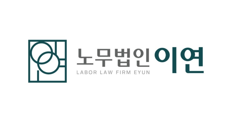  노무법인 이연 소개