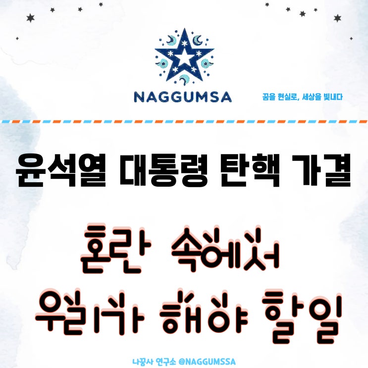  윤석열 대통령 탄핵, 혼란 속에서 우리가 해야 할 일