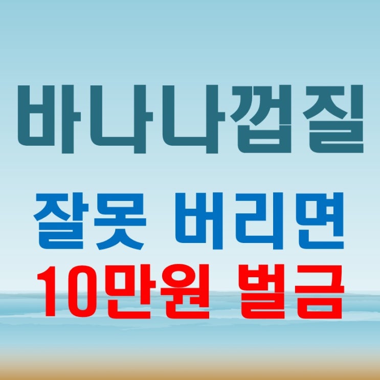  바나나껍질분리수거 잘못 버리면 벌금