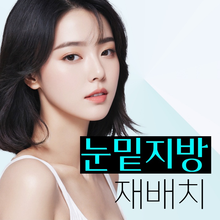  눈밑지 80%는 모르는 사실!