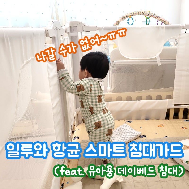 유아용 데이베드 침대에 침대가드 설치 후기(일루와 아기 항균 스마트 침대가드)