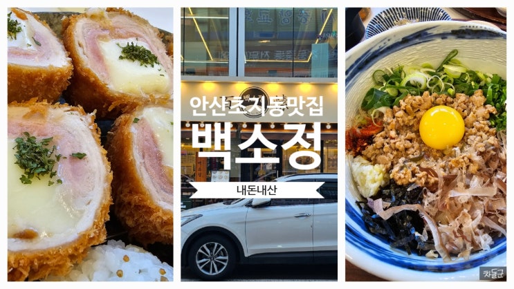  안산 초지동 맛집 '백소정' 마제소바/돈까스