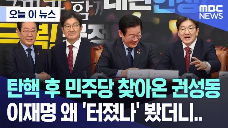 탄핵 후 민주당 찾아온 권성동, 이재명 왜 '터졌나' 봤더니.. 탄핵 후 민주당 찾아온 권성동, 이재명 왜 '터졌나' 봤더니..