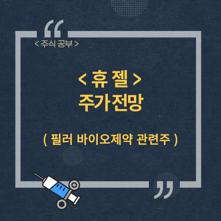3Q24 <b>최대 실적</b>! <b>휴젤</b> 국내증시 기업정보조회 및 주가 전망은?... 