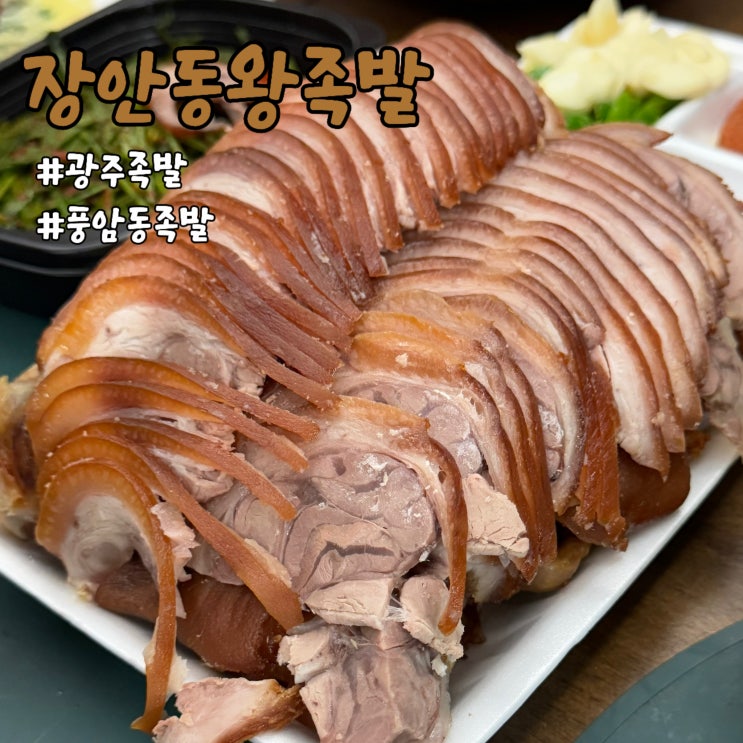  광주 풍암동 족발 장안동왕족발 맛잇