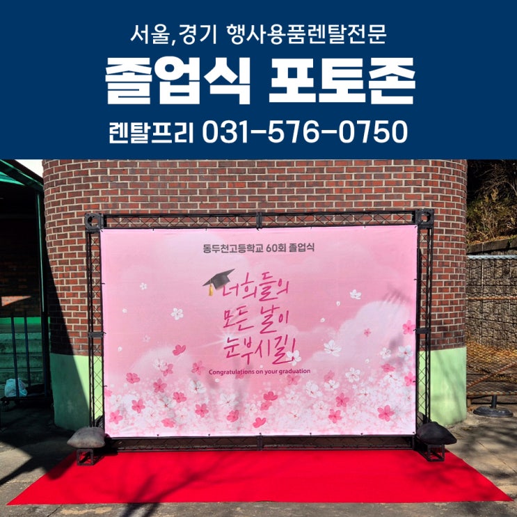  2024학년도 졸업식 포토존대여 동두천고등학교 졸업식현수막