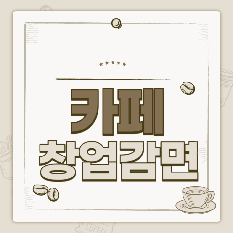  카페 창업감면이 가능한가요?