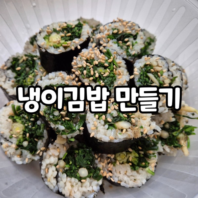 초딩입맛 고쳐주는 냉이김밥 만들기 : 네이버 블로그