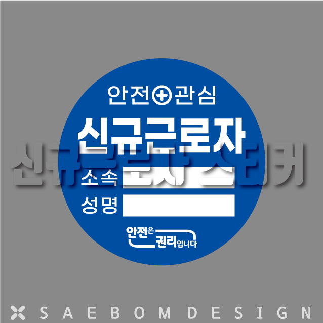  신규근로자 (원형) 4종 아트지스티커