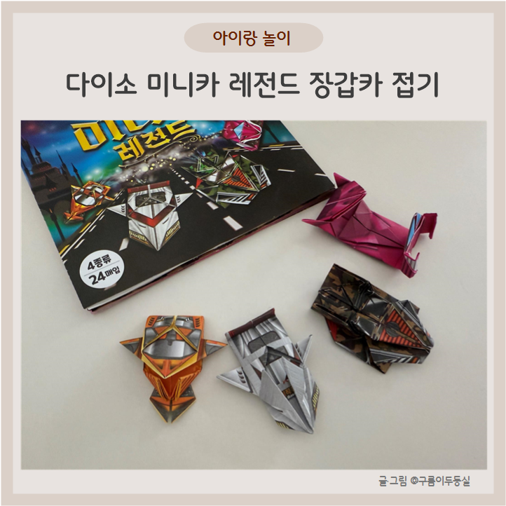다이소 미니카 레전드 접기 장갑카 접는 방법