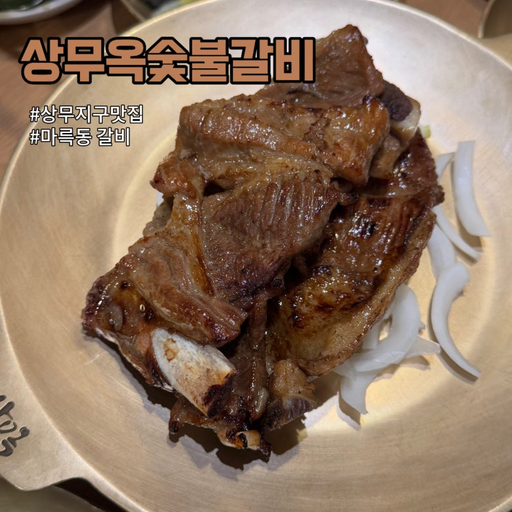  광주 마륵동 맛집 돼지갈비가 맛있는 상무옥숯불갈비