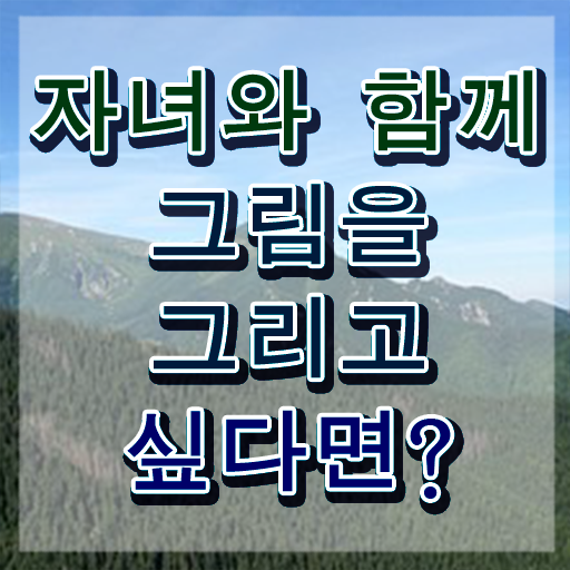  아동미술치료지도사 , 아동미술지도사 자격증 준비한 방법 여기서 확인하세요