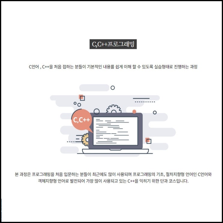  C, C++ 프로그래밍 구직자, 직장인 및 재학생 단기 국비지원 과정 - 컴퓨터 학원