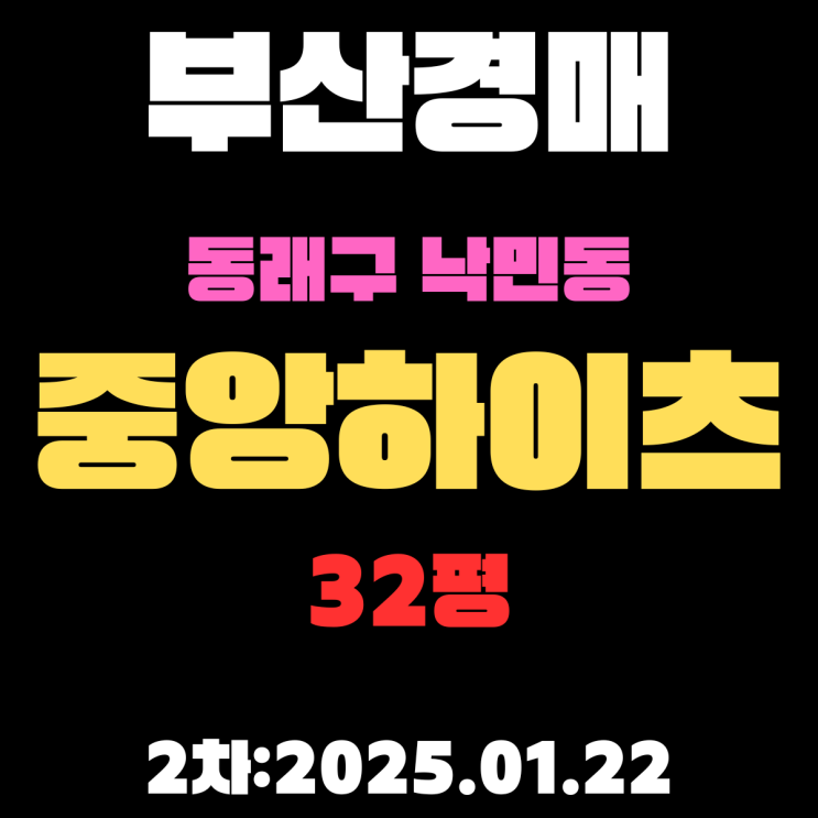  부산경매 물건 동래구 낙민동 중앙하이츠1차 32평 APT 2차 입찰 핵심정보만 곰꼼하게 정리했습니다