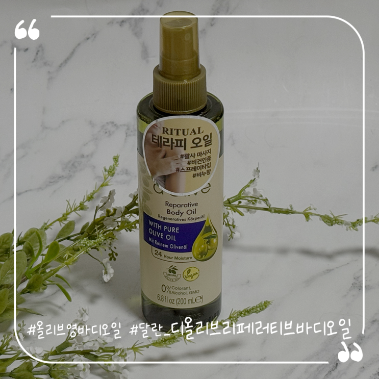  올리브영바디오일추천 보습력좋은 달란 디 올리브 리페러티브 바디오일
