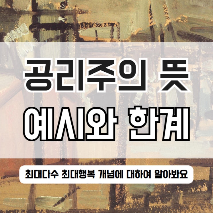  공리주의 뜻 예시 최대다수 최대행복과 한계까지