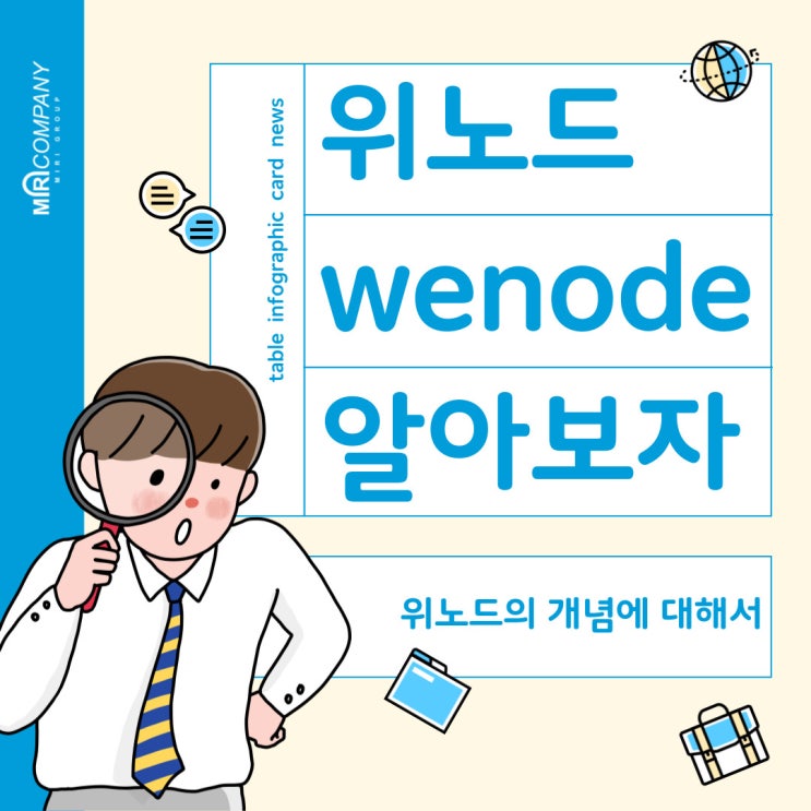  위노드 (Wenode)가 뭐야?