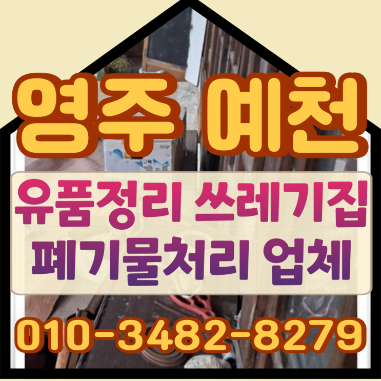  영주 예천 유품정리 쓰레기집 폐기물처리 업체