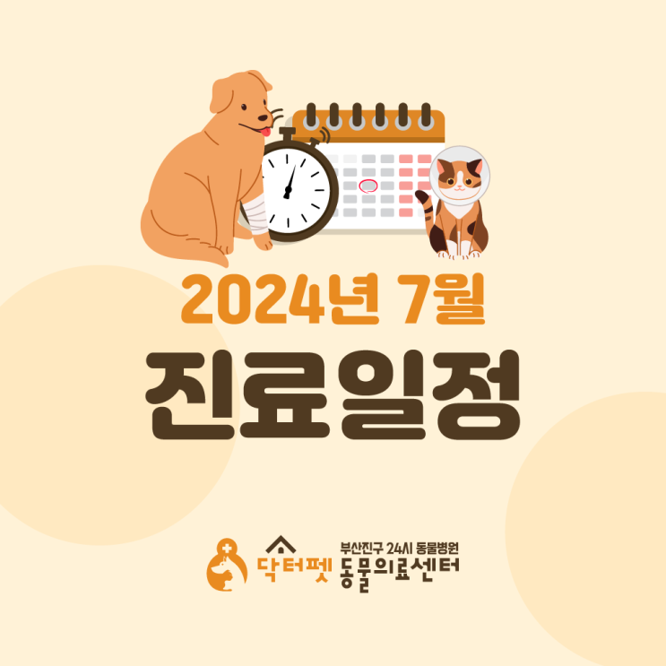  닥터펫동물의료센터 2024년 7월 진료 일정 및 스케줄 표 안내