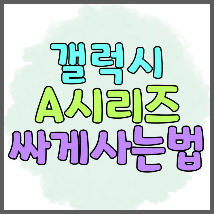 갤럭시A시리즈 방수 기능 기종 싸게사는법 갤럭시A시리즈 방수 기능 기종 싸게사는법