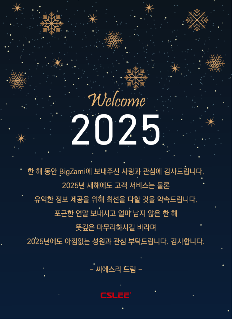  [CSLEE] BigZami와 함께 마무리도 따뜻하게, 새로운 시작도 힘차게!