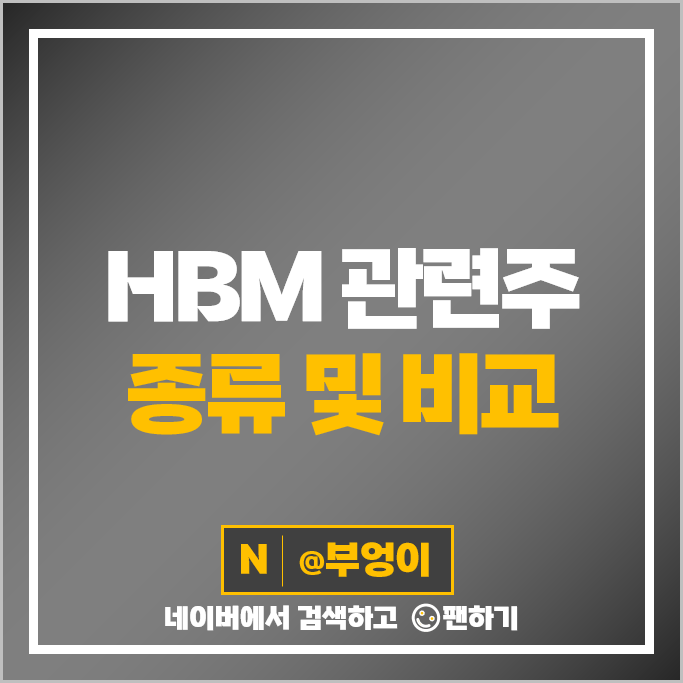 HBM 관련주 디아이 고영 SK하이닉스 주가 이오테크닉스 주식 HBM 관련주 디아이 고영 SK하이닉스 주가 이오테크닉스 주식