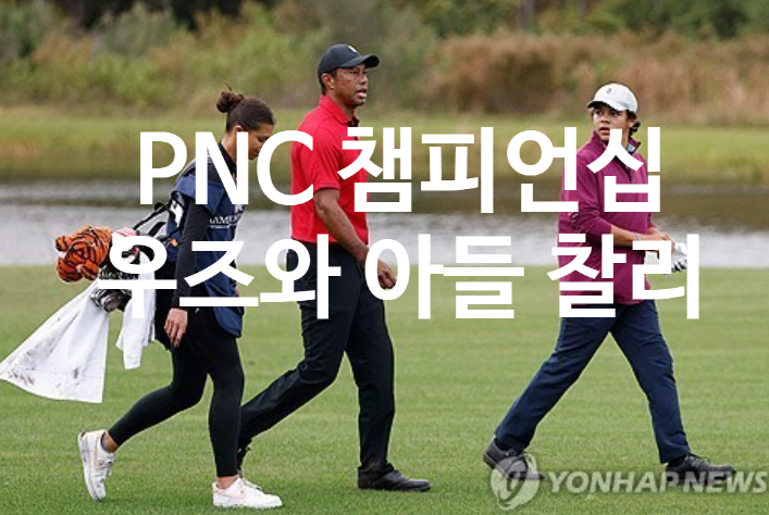 ‘골프 황제’ 타이거 <b>우즈</b>, 아들 찰리와 함께 PNC <b>챔피언십</b>... 