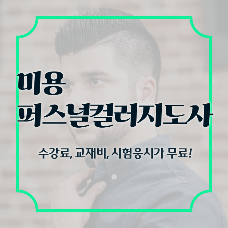  미용퍼스널컬러지도사자격증 , 미용퍼스널컬러지도사 자격증 쉽고 간편하게 합격한 후기 , 구직정보