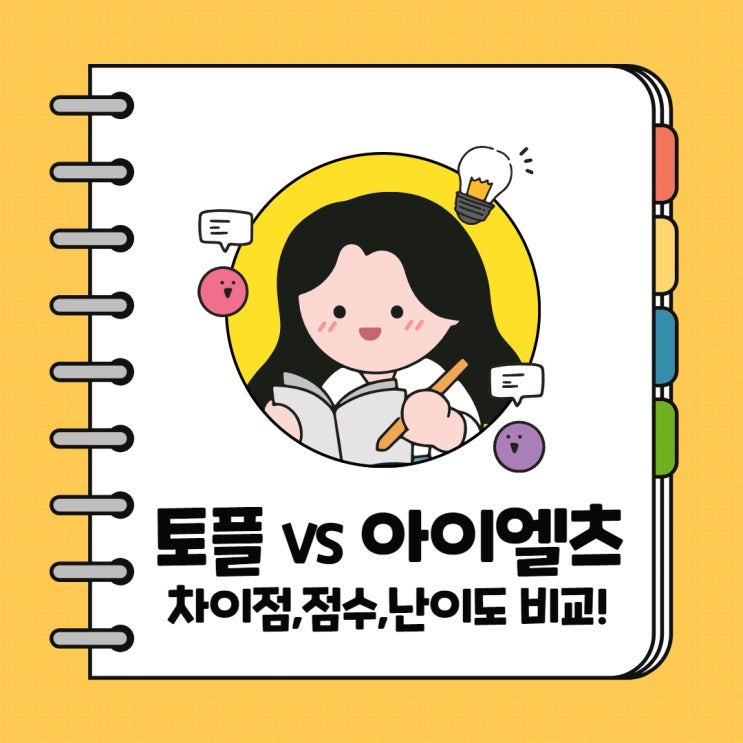  토플 vs 아이엘츠 차이 및 비교