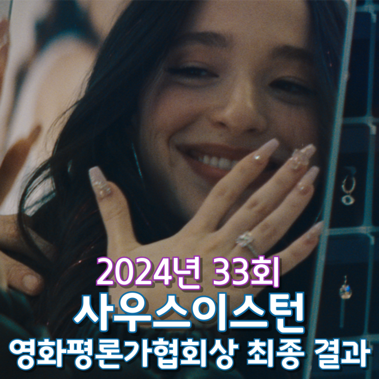  2024년 33회 사우스이스턴 영화평론가협회상 최종 결과