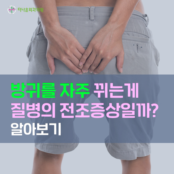 방귀 자주 뀌는게 질병의 전조증상일까요?