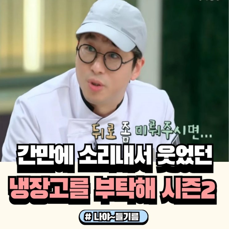  냉장고를 부탁해 시즌2 1화리뷰 나까지 손떨면서 봤어요