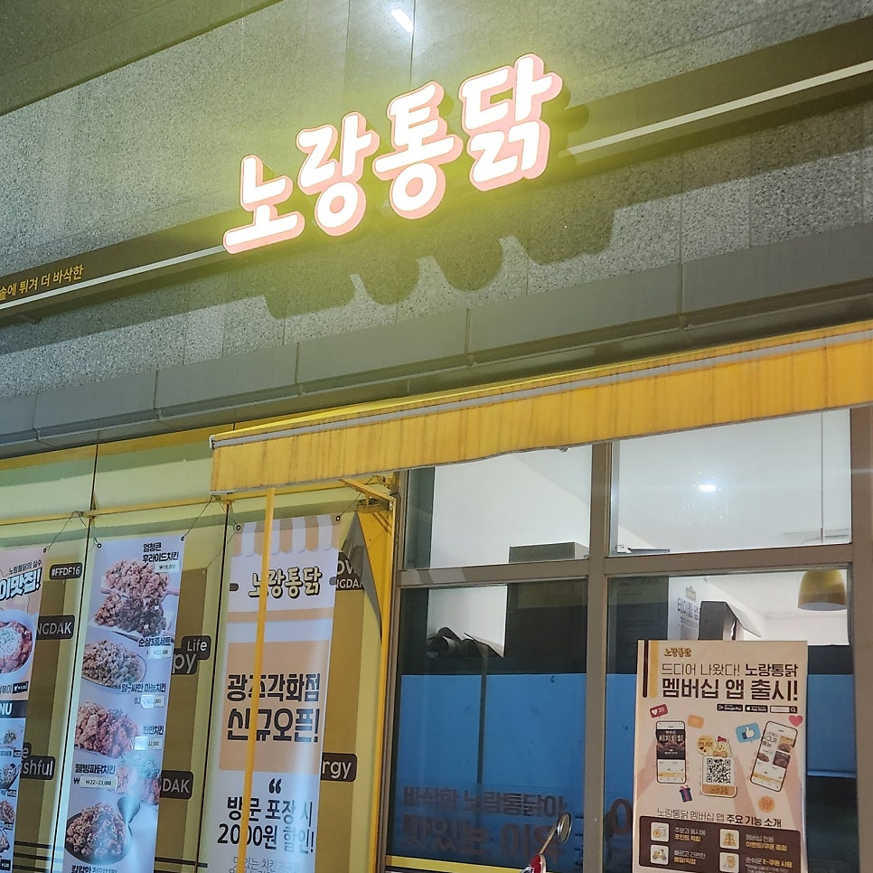 노랑통닭 광주각화점 사진 3