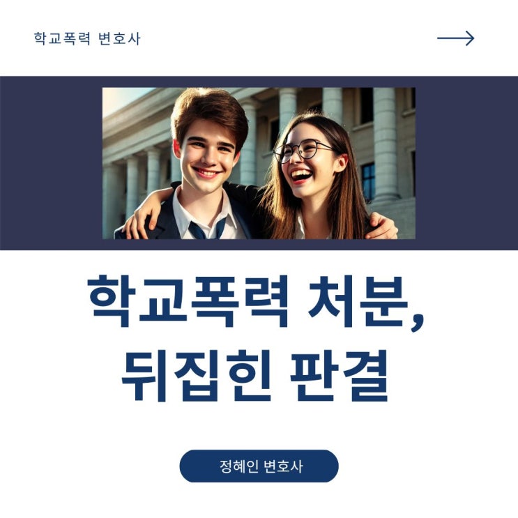  학교폭력 처분, 뒤집힌 판결