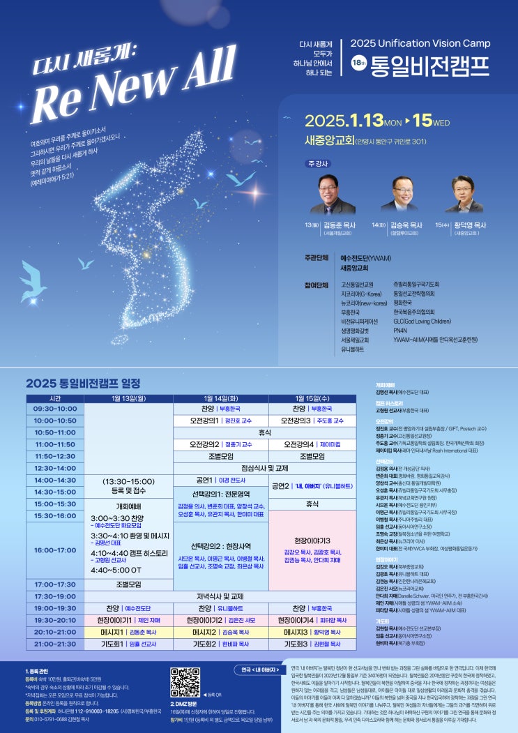 1월 13-15일 통일비전캠프 18회 [장소: <b>평촌</b> <b>새중앙 교회</b>]