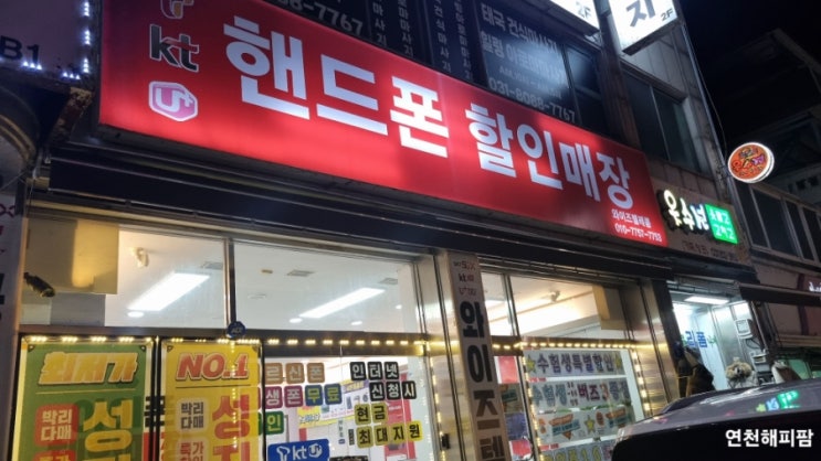  연천 전곡 휴대폰성지 와이즈텔레콤 핸드폰 할인매장