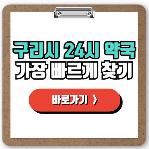  구리시에서 24시간 약국 가장 쉽게 찾는 방법, 완벽 가이드