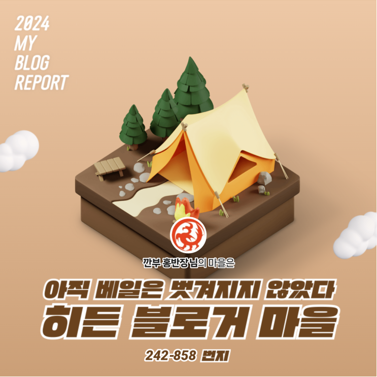  [2024 마이 블로그 리포트] 데이터로 찾아보는 내 블로그 마을