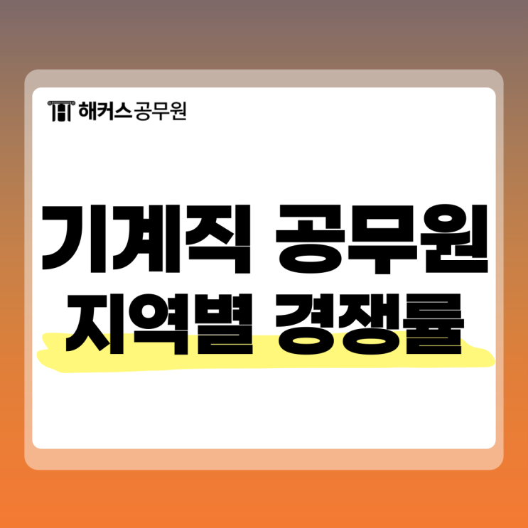  9급기계직공무원 지역별 최신 경쟁률과 준비 전략