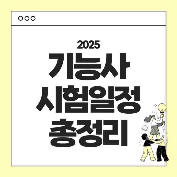  2025년 기능사 시험일정 : 원서 접수기간, 시험방법, 준비방법, 난이도 등 모든 정보 총정리!