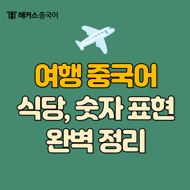  여행 중국어로? 식당, 숫자 등 기본 회화 표현 배우기